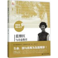 正版新书]蓝继红与诗意教育蓝继红9787303193790