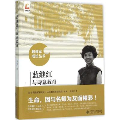 正版新书]蓝继红与诗意教育蓝继红9787303193790