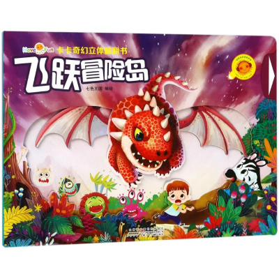 醉染图书飞跃冒险岛/好好玩.卡卡奇幻立体翻翻书9787539792996