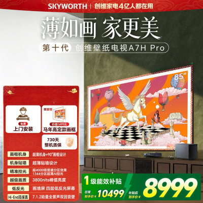 创维电视 85A7H Pro 85英寸艺术壁纸电视Mini LED 3.9cm超薄无缝贴墙