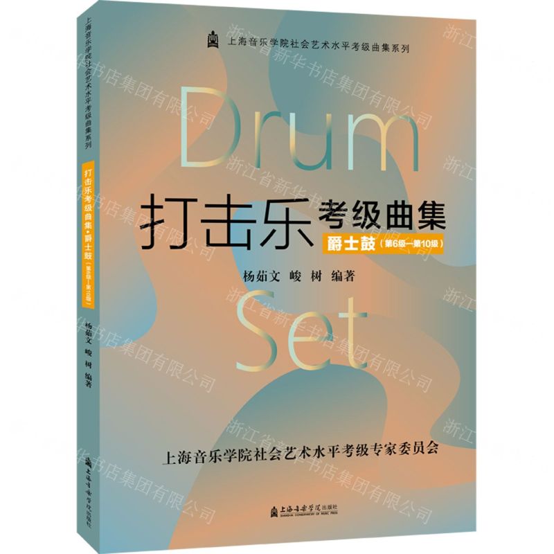 [N]打击乐考级曲集(爵士鼓第6级-第10级)/上海音乐学院社会艺术水平考级曲集系列-9787556606146