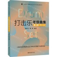 [N]打击乐考级曲集(爵士鼓第6级-第10级)/上海音乐学院社会艺术水平考级曲集系列-9787556606146