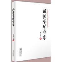 正版新书]风险管理哲学林存吉9787510321900