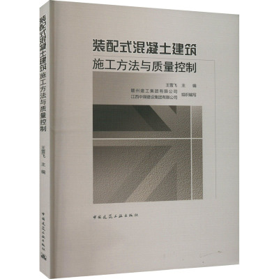 装配式混凝土建筑施工方法与质量控制