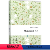 [正版]柳宗元诗文选评 尚永亮 撰 中国古诗词