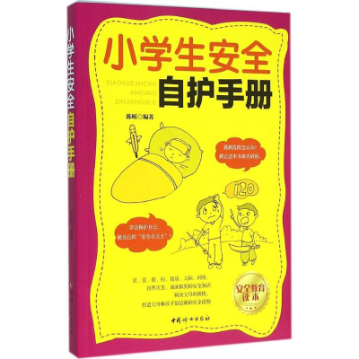 醉染图书小学生安全自护手册9787512719