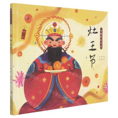 [N]灶王节(精)/中国传统节日-9787558195105