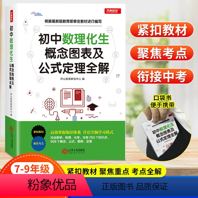 单本全册 [正版]新版初中数理化生公式定理大全全解初中数学物理化学基础知识大全初一初二初三中考复习资料辅导书七八九年级初