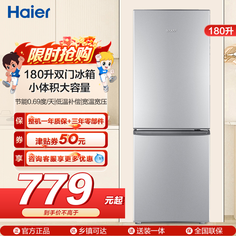 统帅(leader)海尔180升双门冰箱 低温补偿 宽温宽压 快速制冷 小冰箱BCD-180LLC2E0C9