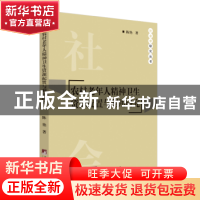 正版 农村老年人精神卫生资源配置与利用研究 陈艳著 中央编译出