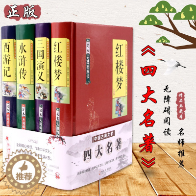 [醉染正版]原装正版 四大名著《红楼梦》《三国演义》《水浒传》《西游记》4册装 足本无障碍阅读 中国古典文学名著小说 高
