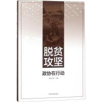正版新书]脱贫攻坚:政协在行动周北川 等9787520501163