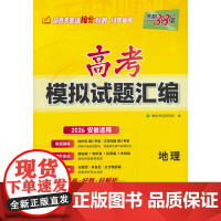 天利38套 2026 地理 安徽高考模拟试题汇编