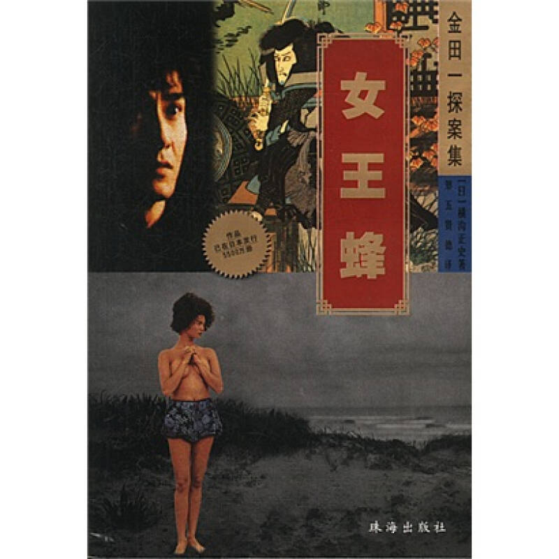正版新书]女王蜂/金田一探案集译者 (日本)横沟正史著 第五贤德9