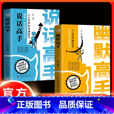 幽默高手 [正版]幽默高手+说话高手 话术说话技巧 社恐变社牛的社交大咖情商沟通书籍情商高就是会为人处世说话回话有招即兴