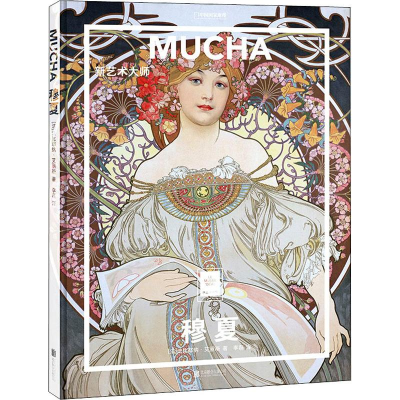 醉染图书穆夏 新艺术大师9787559633620