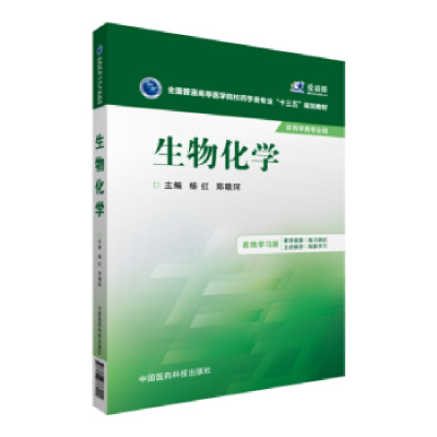 正版新书]生物化学(在线学习版)杨红9787506778992