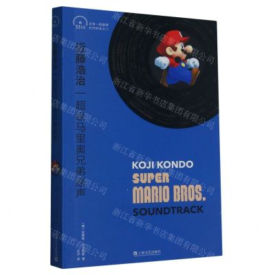 [N]近藤浩治(超级马里奥兄弟原声)-9787532186839