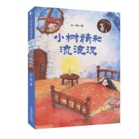 正版新书]小树精和流浪汉(彩绘)王一梅9787513717038