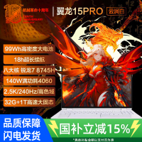 机械革命翼龙15Pro: R7-8745H/4060/32G/1T/240 HZ QHD/白 99WH 笔记本电脑