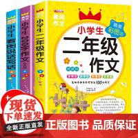 二年级作文书大全辅导全套3册注音版看图说话写话训练小学生作文起步2年级必读阅读人教版范文同步作文带拼音入门1-2-3 黄
