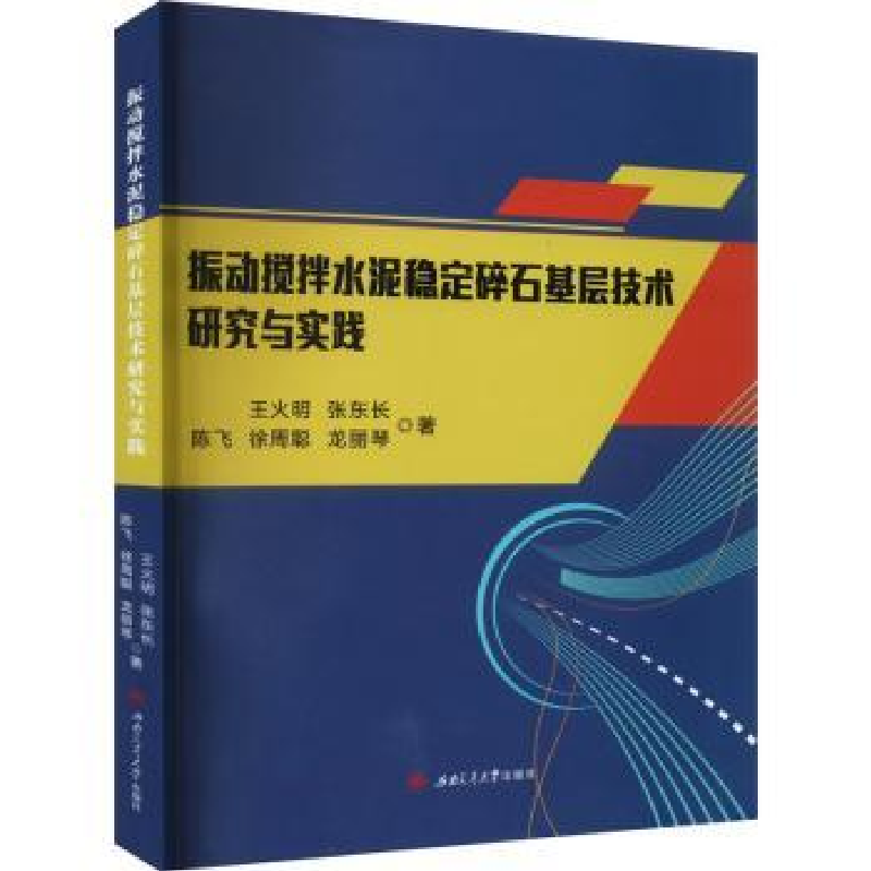音像振动搅拌水泥稳定碎石基层技术研究与实践王火明[等]著