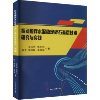 音像振动搅拌水泥稳定碎石基层技术研究与实践王火明[等]著