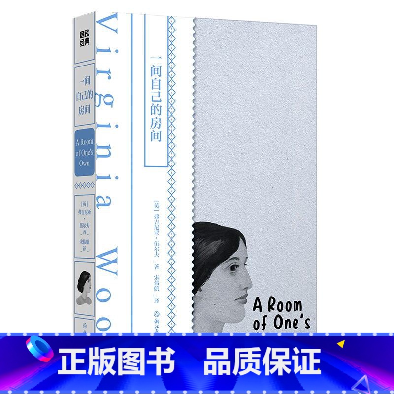 一间自己的房间 [正版]一间自己的房间 女性觉醒经典之作 知名学者导读 全新译本补充5万余字注释 知名设计师设计 浮雕起