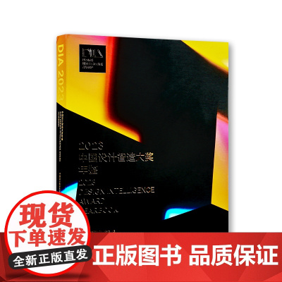 《2023中国设计智造大奖年鉴》Design Intelligence Award(DIA)中国美术学院出版社自营正版中