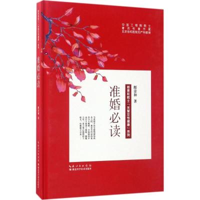 正版新书]准婚必读郎景和9787535289223