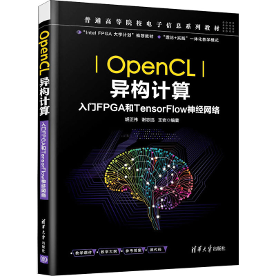 [M]OpenCL异构计算 入门FPGA和TensorFlow神经网络-9787302593980