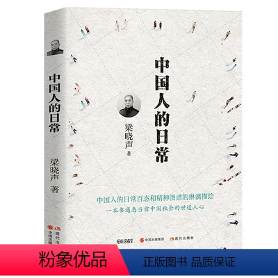 [正版] 梁晓声谈中国人文:中国人的日常