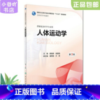 [正版]二手人体运动学第3版 黄晓琳 人民卫生出版社