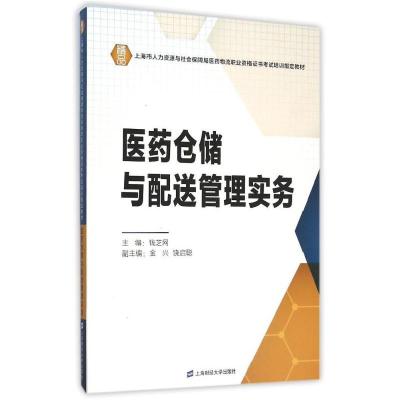 医药仓储与配送管理实务