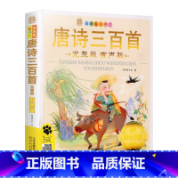 唐诗三百首有声版 [正版]成语故事唐诗三百首中华上下五千年一千零一夜格林童话安徒生童话弟子规论语笨笨狼童书坊彩图注音版小