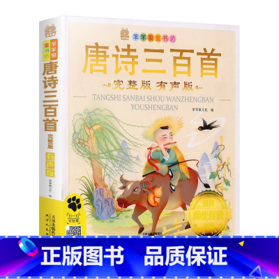 唐诗三百首有声版 [正版]成语故事唐诗三百首中华上下五千年一千零一夜格林童话安徒生童话弟子规论语笨笨狼童书坊彩图注音版小