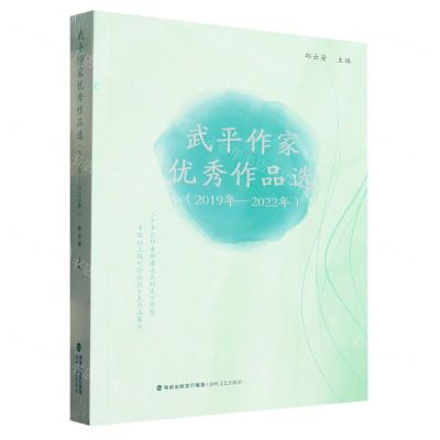 [N]武平作家优秀作品选(2019年-2022年)-9787555033172