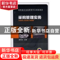 正版 采购管理实务 陈利民 机械工业出版社 9787111316589 书籍
