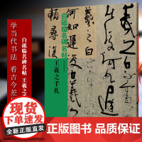 王羲之手札 白砥临名碑名帖 中国现代行书书法作品集 古今对照/原贴对比/简体旁注 成人书法爱好者练习借鉴临摹教程正版图书