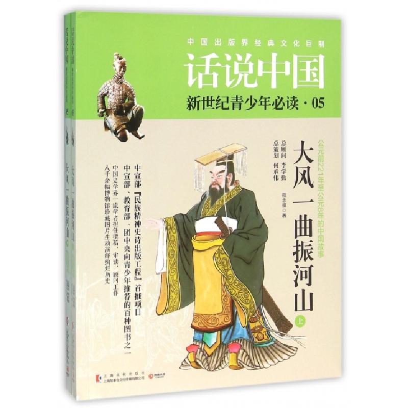 正版新书]大风一曲振河山(公元前221年至公元8年的中国故事上下)