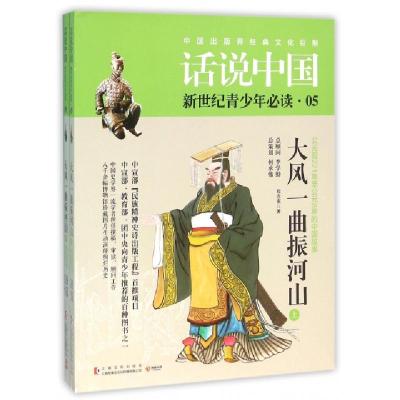正版新书]大风一曲振河山(公元前221年至公元8年的中国故事上下)