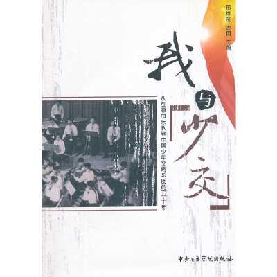 醉染图书我与少交9787810964845