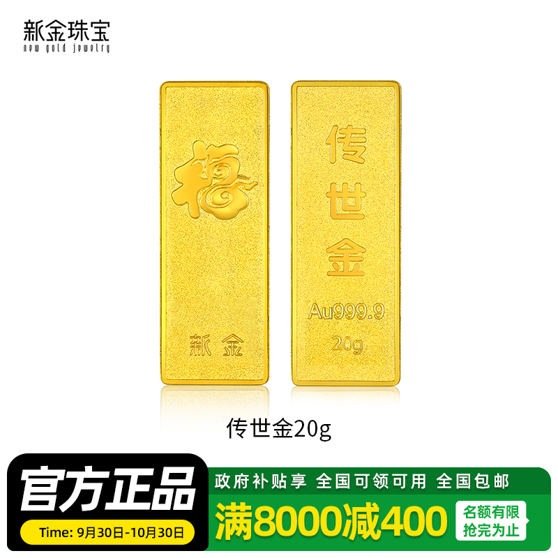 新金珠宝 Au999.9投资金条 20克工艺黄金足金999金条金砖 珍藏送礼佳品