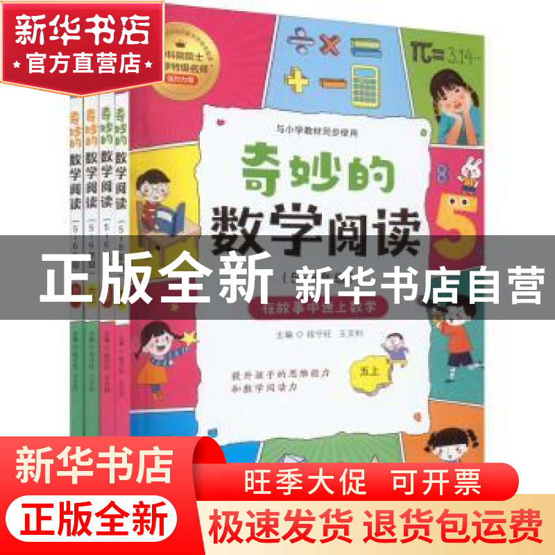 正版 奇妙的数学阅读:5-6年级:在故事中迷上数学(全4册) 钱守
