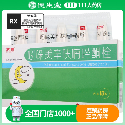 东信 吲哚美辛呋喃唑酮栓 10粒/盒