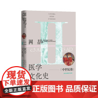 医学文化史 中世纪卷 (英)罗杰·库特总主编;(英)爱奥娜·麦克莱里分卷主编; 孔钇雅译 9787020189762 人