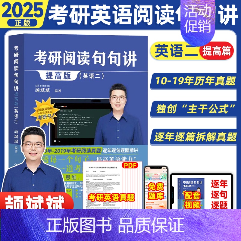 2025[英二]阅读句句讲提高篇(10-19年份) [正版]云图2025颉斌斌词汇背诵宝66句搞定考研英语语法长难句