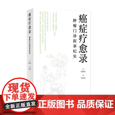 癌症疗愈录——肿瘤门诊叙事纪实