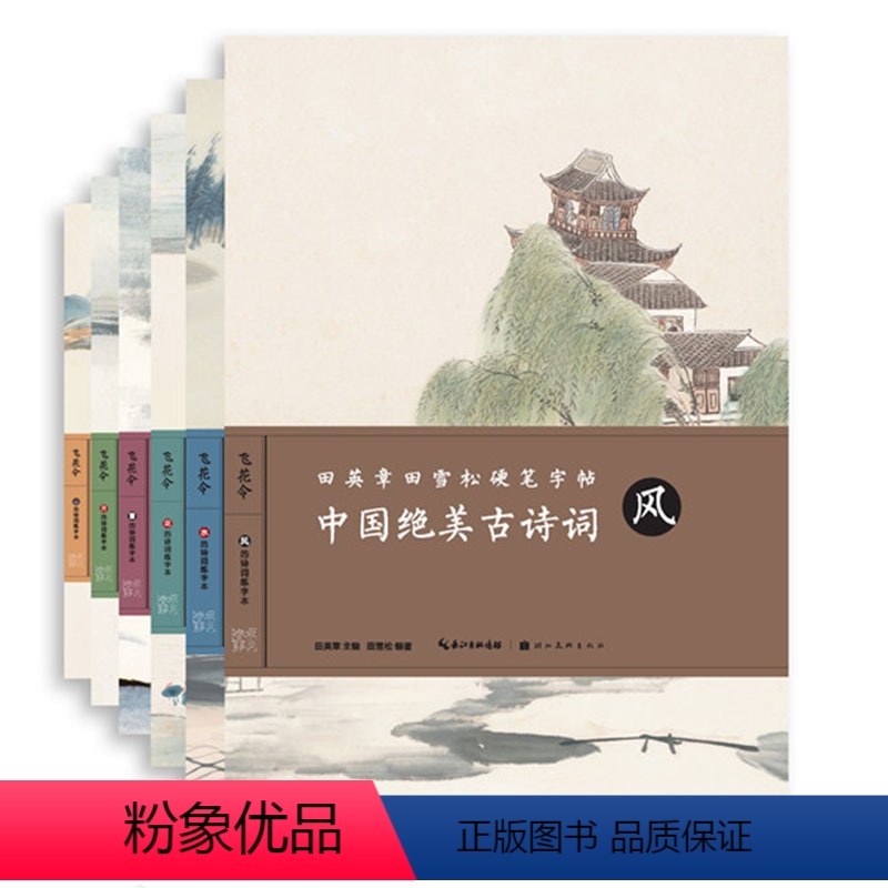 [正版]飞花令6本套装田英章书田雪松硬笔字帖书法临摹中国绝美古诗词风花雪月山水楷书入门基础训练练习本诗集湖北美术出版社