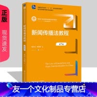 大学教材 [友一个正版]2022新版 新闻传播法教程 第7版第七版 魏永征 周丽娜 新编21世纪新闻传播学系列教材 97